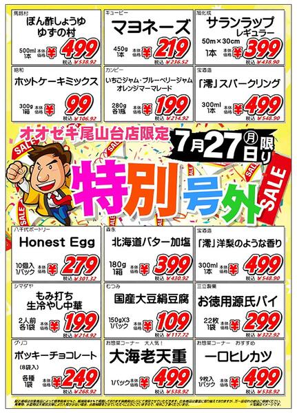 【尾山台店】7月27日　尾山台店限定『特別号外』開催！new-2