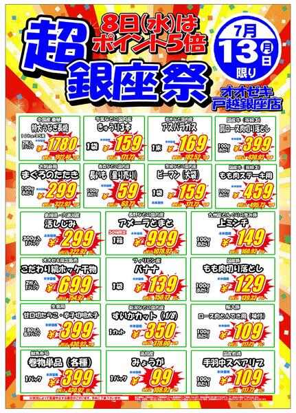 【戸越銀座店】7月13日　超銀座祭開催！-1