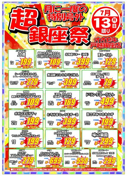 【戸越銀座店】7月13日　超銀座祭開催！-2