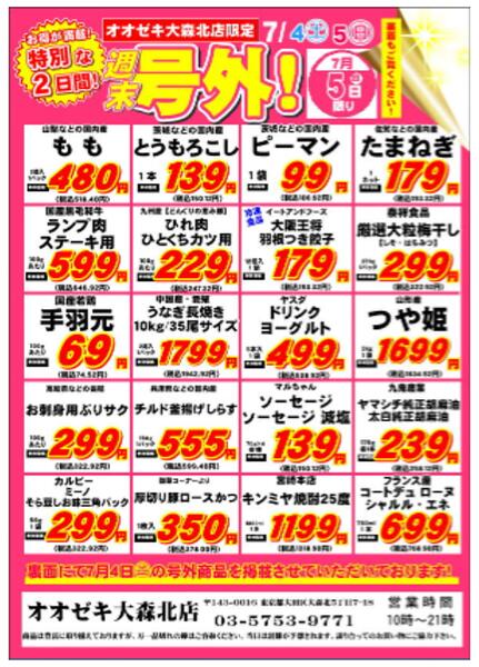 【大森北店】7月4日5日　号外セール開催！-1