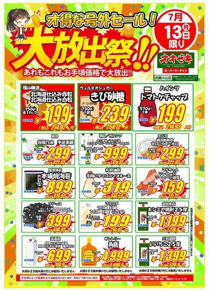 【武蔵小山店】7月13日　グロッサリー単独号外セール開催！-1