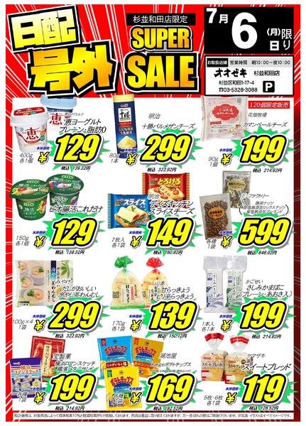 【杉並和田店】７月6日　デイリー市開催します-1