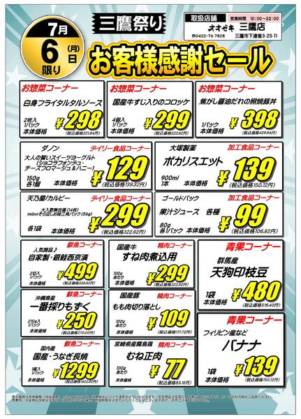 【三鷹店】7月６日（月）お客様感謝セール開催！-1