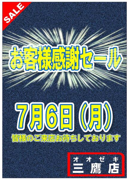 【三鷹店】7月６日（月）お客様感謝セール開催！-2
