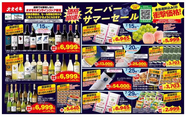 7/15(水)～31(金)価格崩壊！スーパーサマーセールnew-1