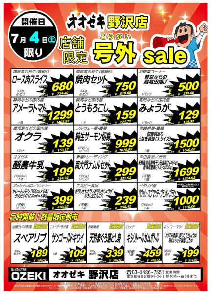 【野沢店】店舗限定！7月4日・5日は号外セール-1