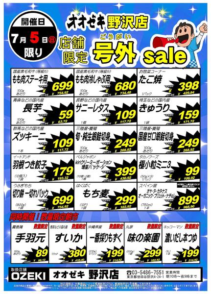 【野沢店】店舗限定！7月4日・5日は号外セール-2