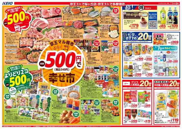 2026年7月1日〜3日まで7/1(水)～3(金)：京王マル得市-1