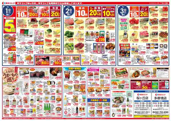 2026年7月1日〜3日まで7/1(水)～3(金)：京王マル得市-2