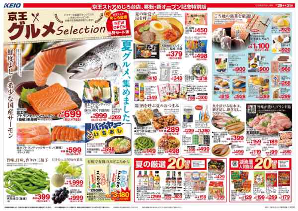 2026年7月29日〜31日まで7/29(水)～京王グルメセレクションnew-1