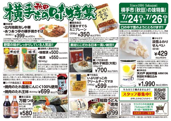 2026年7月24日～7月26日　横手フェア(1)-1