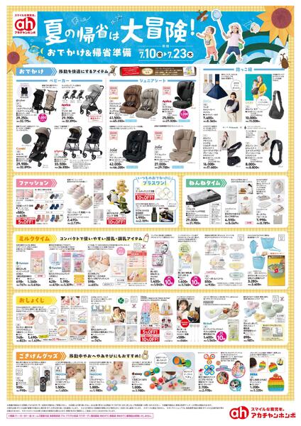 7/10(金)～7/23(木)　アカチャンホンポ　夏のおでかけ&帰省準備号-1