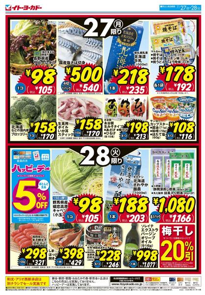 7/27(月)・7/28(火)　月・火いい値new-2