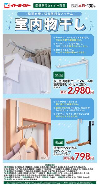 7/2(木)～7/30(木)　店舗限定おすすめ商品　室内物干し-1