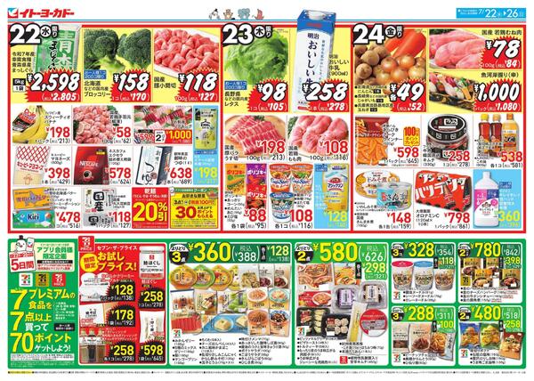 7/22(水)～7/26(日)のお買得-1