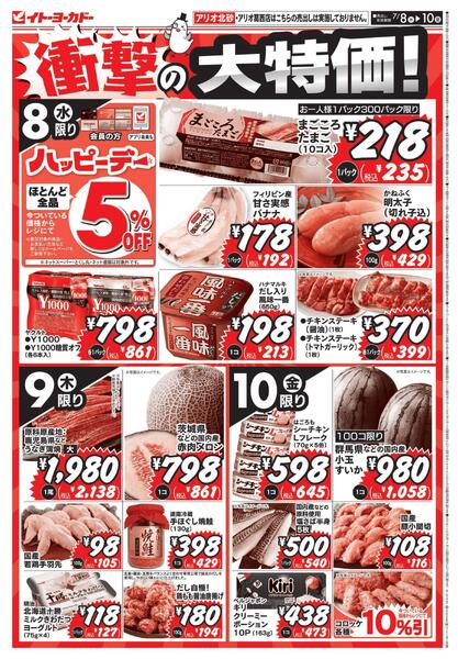 7/8(水)～7/10(金)　衝撃の大特価！-1
