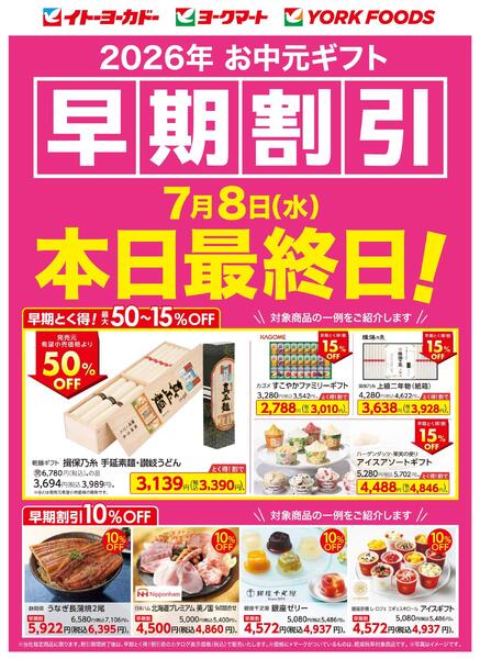 2026年お中元ギフト早期割引　7月8日(水)　本日最終日！new-1