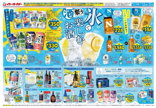 7/15(水)～7/31(金)　酒祭り 氷で楽しむお酒-1