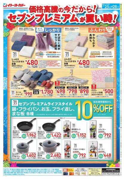 7/25(土)～7/28(火)　夏をもっと快適に！ ／ 価格高騰の今だから！セブンプレミアムが買い得！new-2