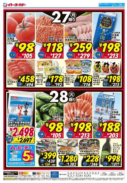 7/27(月)・7/28(火)　月・火いい値new-2