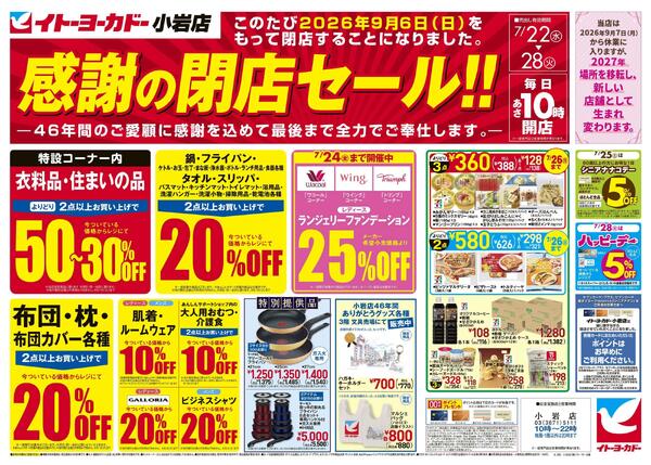 7/22(水)～7/28(火)　感謝の閉店セール!!-1