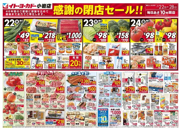 7/22(水)～7/28(火)　感謝の閉店セール!!-2