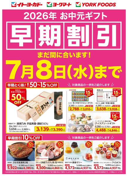 2026年お中元ギフト早期割引　まだ間に合います！7月8日(水)までnew-1