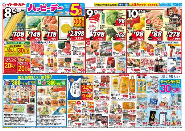 7/8(水)～7/12(日)のお買得new-1
