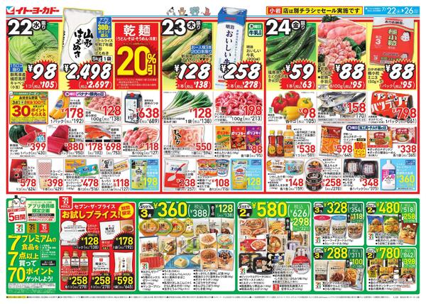 7/22(水)～7/26(日)のお買得-1