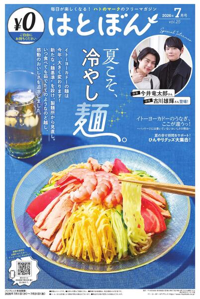 7/1(水)～7/31(金)　はとぼん　2026年7月号-1