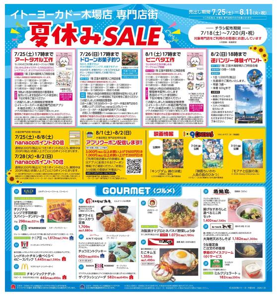 7/25(土)～8/11(火)　木場店専門店街　夏休みSALE-1