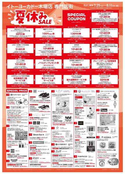 7/25(土)～8/11(火)　木場店専門店街　夏休みSALE-2