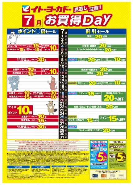 7/1(水)～7/31(金)　見逃し注意！！7月お買得Day / イトーヨーカドーアプリ使ってますか？-1