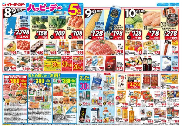 7/8(水)～7/12(日)のお買得-1