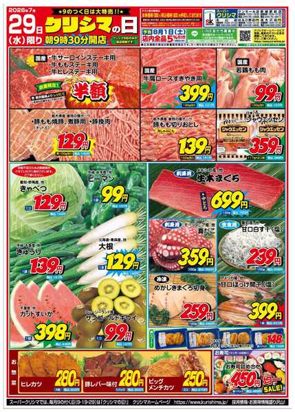 スーパークリシマ 「クリシマの日」大特売のお知らせです。new-2