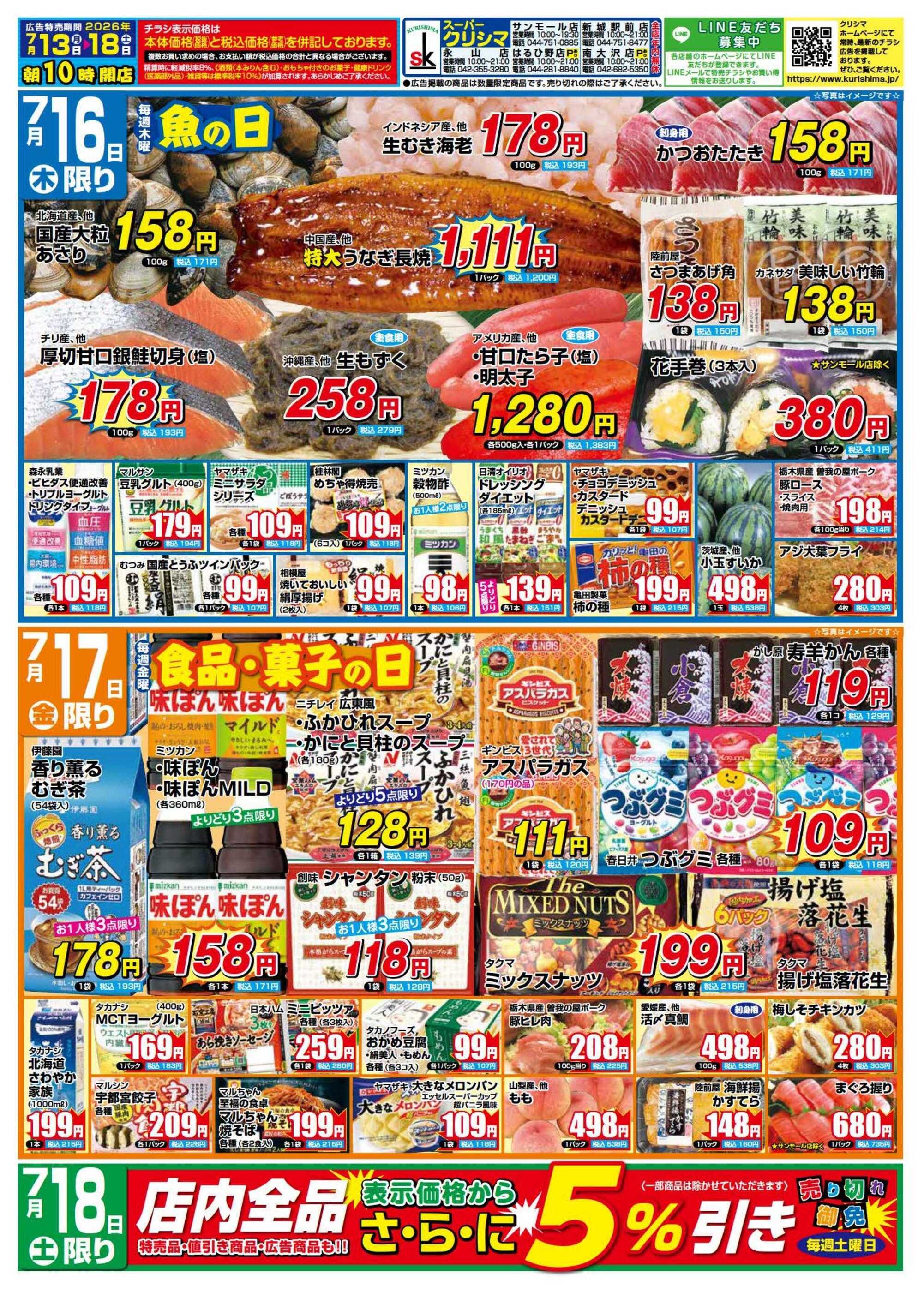 クリシマ南大沢店のチラシ｜最新の特売・セール情報【チラシガイド】