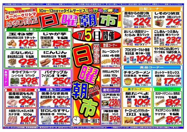 スーパークリシマ タイムセール「日曜朝市」のお知らせ。new-1