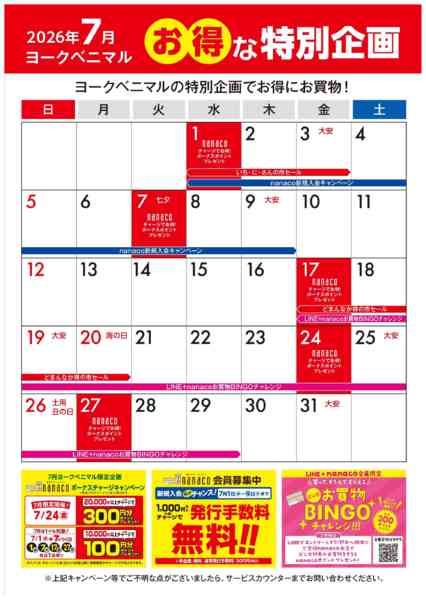 2026年7月1日〜31日まで7月のお得な特別企画-1