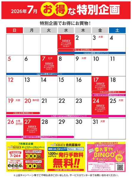 2026年7月1日〜31日まで7月のお得な特別企画-1