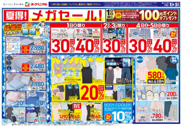 2026年7月1日〜5日まで7/1号衣料チラシ-1