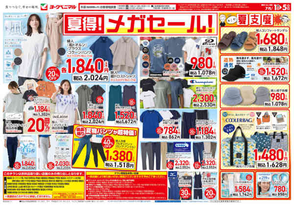 2026年7月1日〜5日まで7/1号衣料チラシ-2