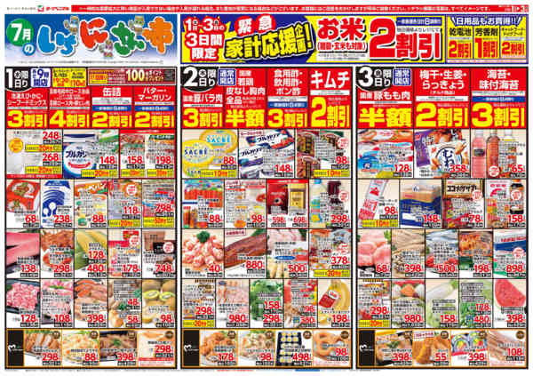 2026年7月1日〜3日まで7/1号チラシ-1