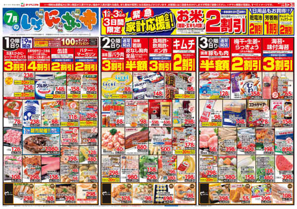 2026年7月1日〜3日まで7/1号チラシ-1