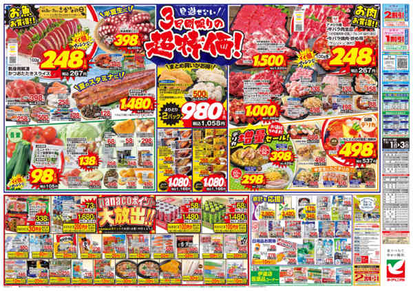 2026年7月1日〜3日まで7/1号チラシ-2