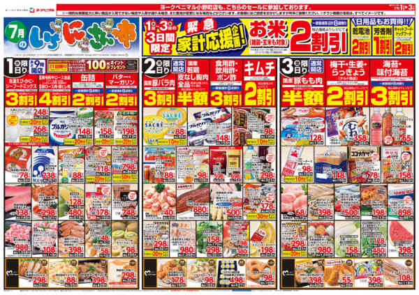 2026年7月1日〜3日まで7/1号チラシ-1