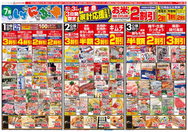 2026年7月1日〜3日まで7/1号チラシ-1