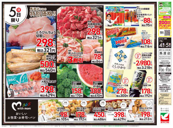 2026年7月4日〜5日まで馬渡店オープンセール第4弾-2