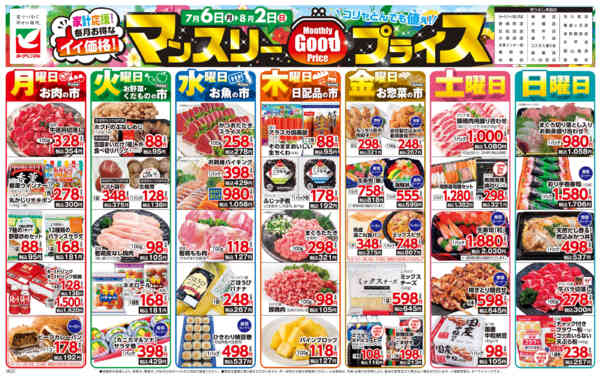 2026年7月6日〜8月2日までマンスリーGOODプライス-1