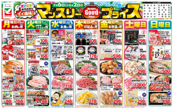 2026年7月6日〜8月2日までマンスリーGOODプライス-1