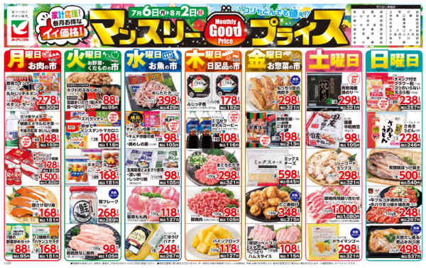2026年7月6日〜8月2日までマンスリーGOODプライス-1